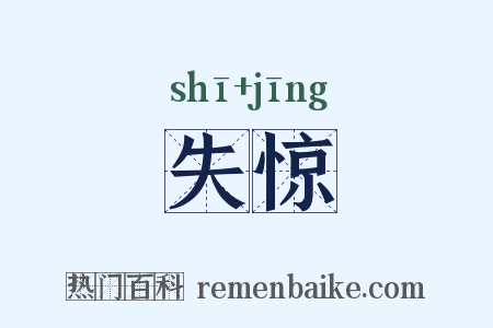 失惊是什么意思的图片